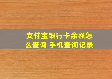 支付宝银行卡余额怎么查询 手机查询记录